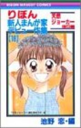 りぼん新人まんが家デビュー作集18巻の表紙