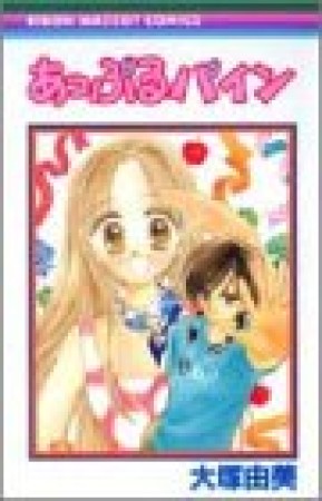 あっぷるパイン1巻の表紙