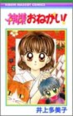 神様おねがい!1巻の表紙