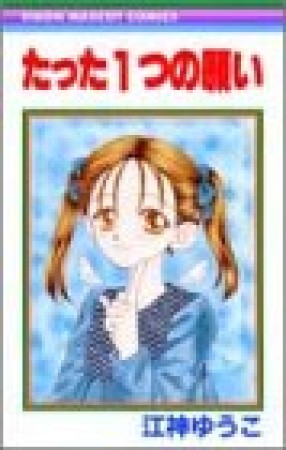 たった1つの願い1巻の表紙