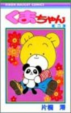 くまちゃん5巻の表紙