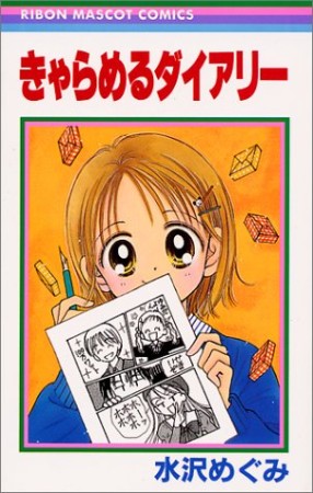 きゃらめるダイアリー 水沢めぐみ のあらすじ 感想 評価 Comicspace コミックスペース