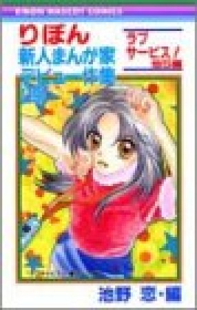 りぼん新人まんが家デビュー作集19巻の表紙