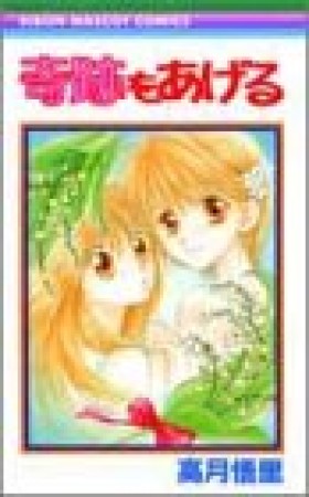 奇跡をあげる1巻の表紙