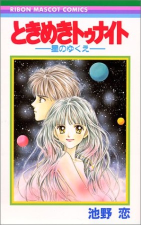 ときめきトゥナイト 星のゆくえ1巻の表紙