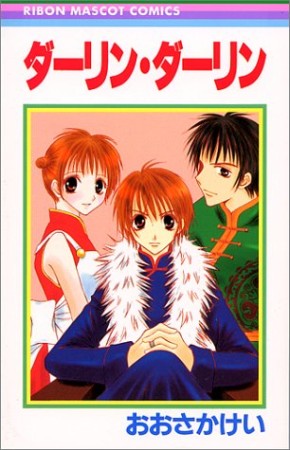 ダーリン・ダーリン1巻の表紙