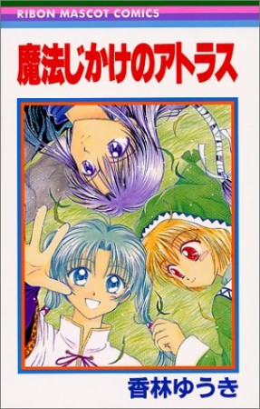 魔法じかけのアトラス1巻の表紙