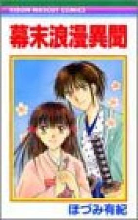 幕末浪漫異聞1巻の表紙