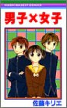 男子×女子1巻の表紙