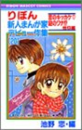りぼん新人まんが家デビュー作集20巻の表紙