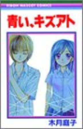 青い、キズアト1巻の表紙