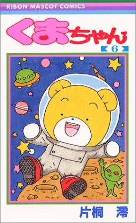 くまちゃん6巻の表紙