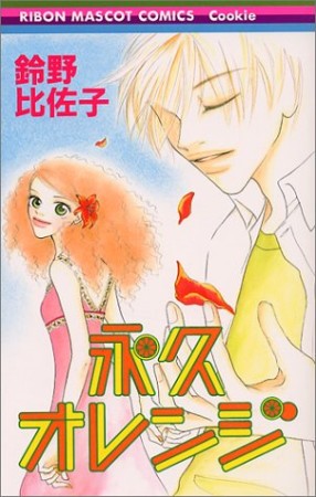 永久オレンジ1巻の表紙