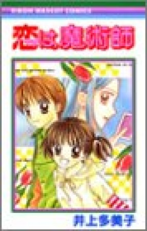 恋は魔術師1巻の表紙