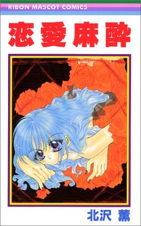 恋愛麻酔1巻の表紙