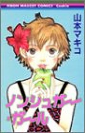 ノンシュガー・ガール1巻の表紙