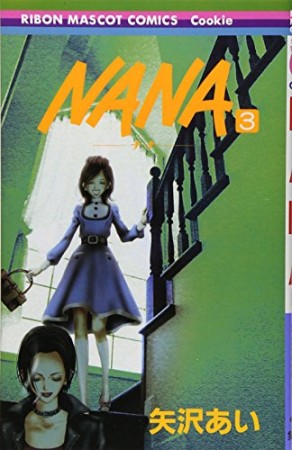 NANA ナナ3巻の表紙