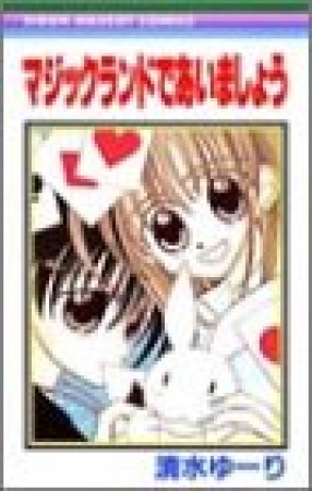 マジックランドであいましょう1巻の表紙