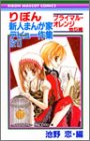 りぼん新人まんが家デビュー作集21巻の表紙