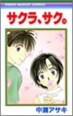 サクラ、サク。1巻の表紙