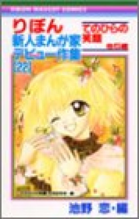 りぼん新人まんが家デビュー作集22巻の表紙