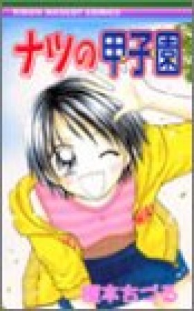 ナツの甲子園1巻の表紙