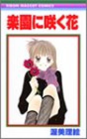 楽園に咲く花1巻の表紙