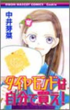 ダイヤモンドは自分で買え!1巻の表紙