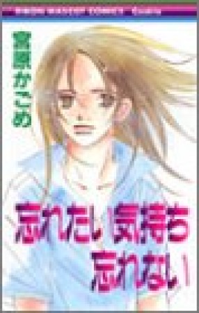 忘れたい気持ち忘れない1巻の表紙