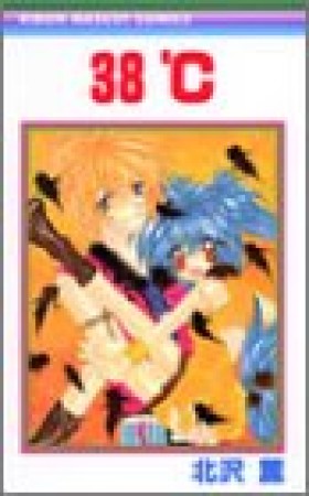 38℃1巻の表紙