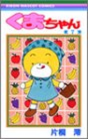 くまちゃん7巻の表紙
