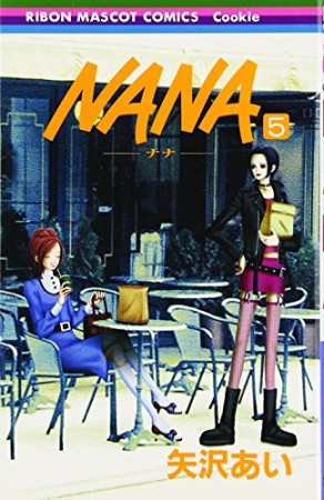 NANA ナナ5巻の表紙