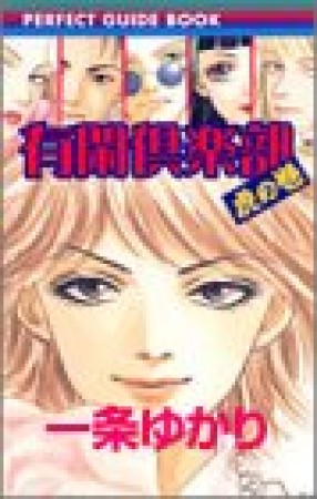 有閑倶楽部虎の巻1巻の表紙