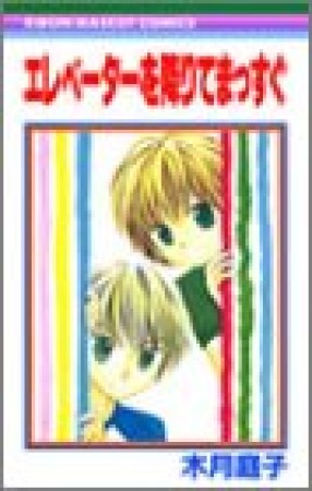 エレベーターを降りてまっすぐ1巻の表紙