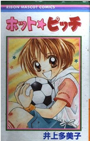 ホット・ピッチ1巻の表紙