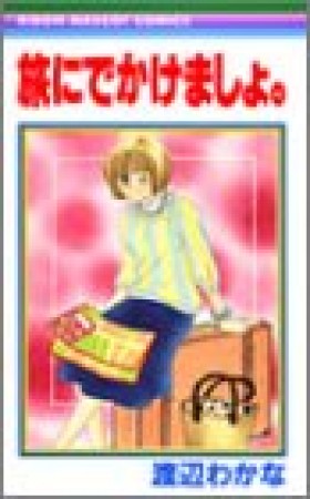 旅にでかけましょ。1巻の表紙