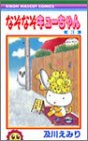 なぞなぞキューちゃん3巻の表紙