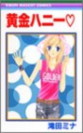 黄金ハニー❤1巻の表紙