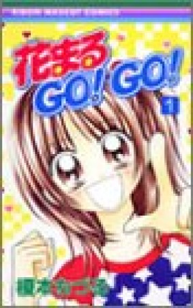 花まるGO!GO! 1巻の表紙