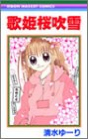 歌姫桜吹雪1巻の表紙