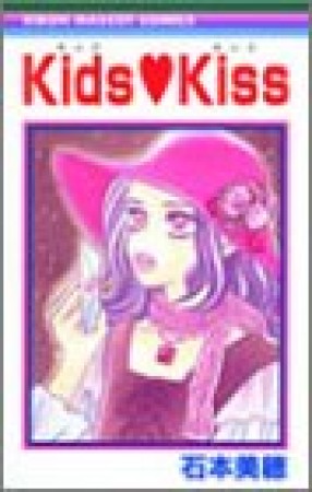 Kids❤Kiss1巻の表紙