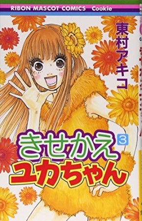 きせかえユカちゃん3巻の表紙