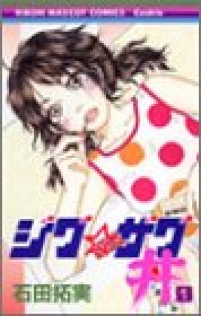 ジグ☆ザグ丼1巻の表紙