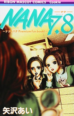 NANA 7.8 ナナ&ハチ Premium fan book!1巻の表紙