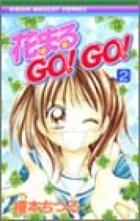 花まるGO!GO! 2巻の表紙