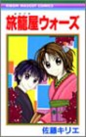 旅籠屋ウォーズ1巻の表紙