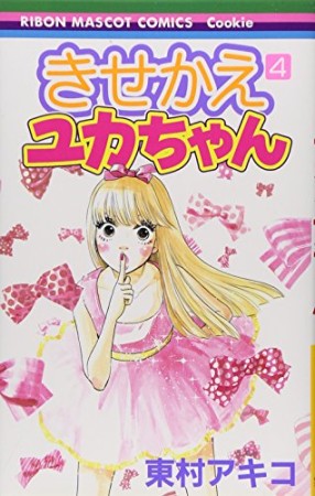 きせかえユカちゃん4巻の表紙