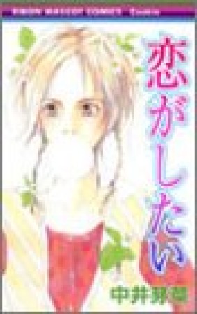 恋がしたい1巻の表紙