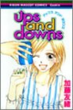 UPS AND DOWNS1巻の表紙