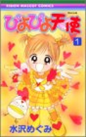 ぴよぴよ天使1巻の表紙